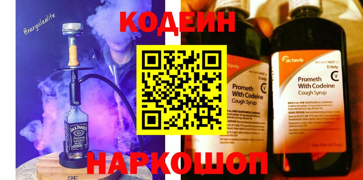 Муравленко  Кодеиновый сироп Lean Purple Drank  Codein напиток Lean (лин)  Вход с VPN 